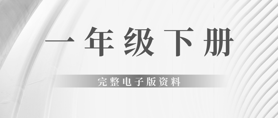 一年级下册完整电子版资料燃梦学堂-中小学电子版资料下载：课件/试卷/教案/知识点全覆盖燃梦学堂